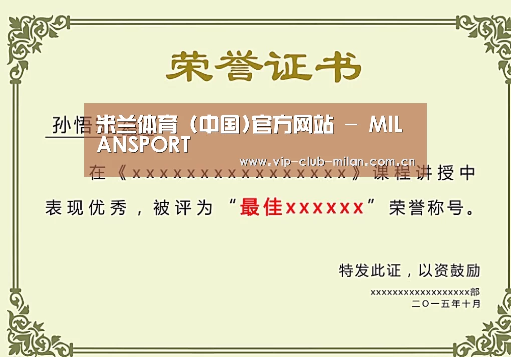 米兰体育在线登录荣誉证书二