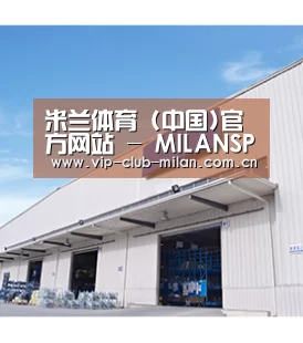米兰体育 (中国)官方网站 - MILANSPORT