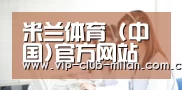 米兰体育 (中国)官方网站 - MILANSPORT